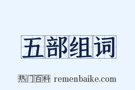 五部组词是什么意思的图片